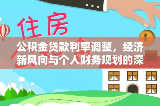 庆元公积金贷款利率调整，经济新风向与个人财务规划的深远影响