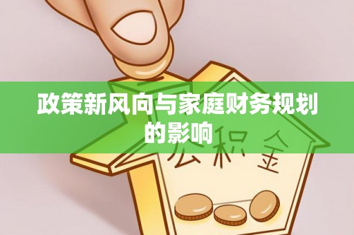 庆元政策新风向与家庭财务规划的影响