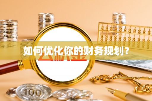 庆元如何优化你的财务规划？