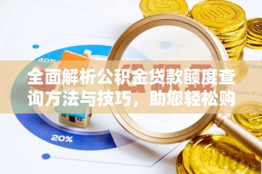 庆元全面解析公积金贷款额度查询方法与技巧，助您轻松购房