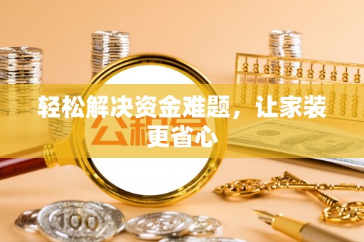 庆元轻松解决资金难题，让家装更省心