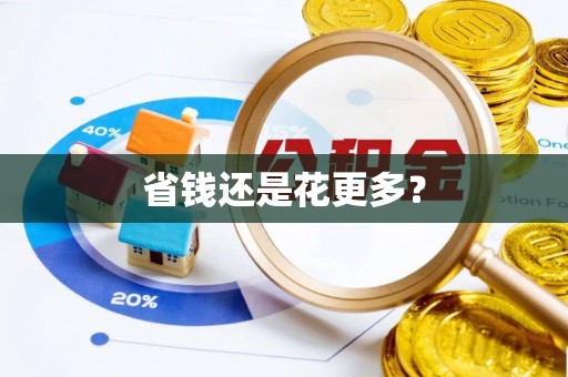 庆元省钱还是花更多？