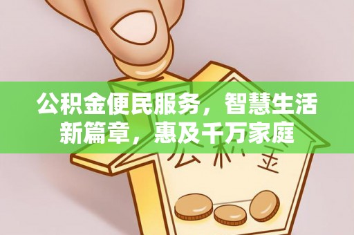 庆元公积金便民服务，智慧生活新篇章，惠及千万家庭
