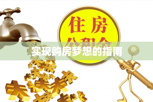 庆元实现购房梦想的指南