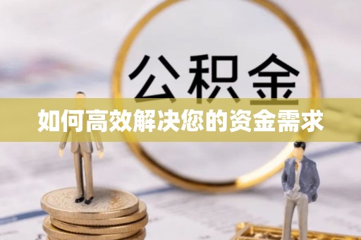 庆元如何高效解决您的资金需求