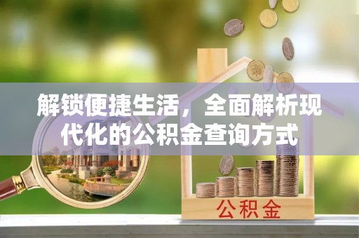 庆元解锁便捷生活，全面解析现代化的公积金查询方式