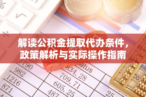 庆元解读公积金提取代办条件，政策解析与实际操作指南