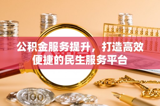 庆元公积金服务提升，打造高效便捷的民生服务平台