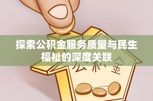 庆元探索公积金服务质量与民生福祉的深度关联
