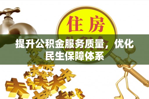 庆元提升公积金服务质量，优化民生保障体系
