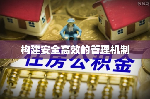 庆元构建安全高效的管理机制