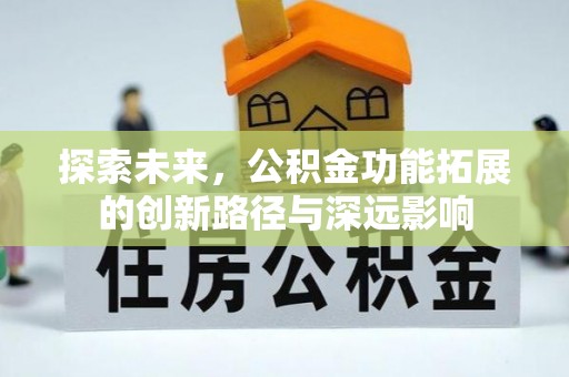庆元探索未来，公积金功能拓展的创新路径与深远影响