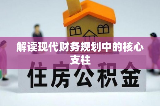 庆元解读现代财务规划中的核心支柱