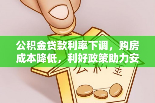 庆元公积金贷款利率下调，购房成本降低，利好政策助力安居梦想