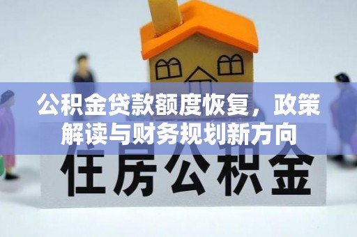 庆元公积金贷款额度恢复，政策解读与财务规划新方向