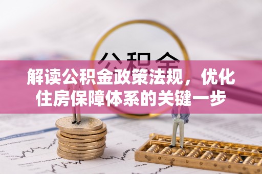 庆元解读公积金政策法规，优化住房保障体系的关键一步