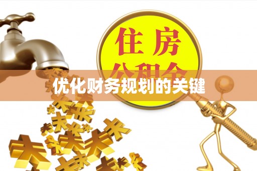 庆元优化财务规划的关键