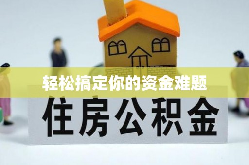 庆元轻松搞定你的资金难题