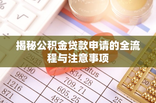 庆元揭秘公积金贷款申请的全流程与注意事项
