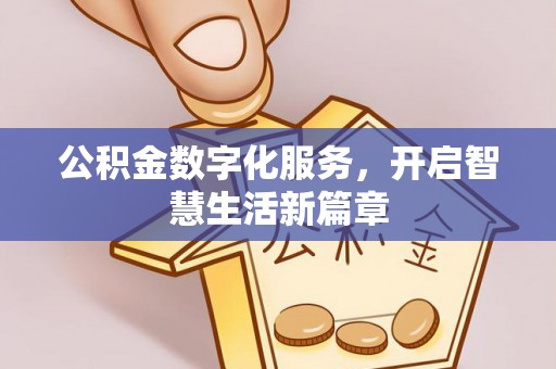 庆元公积金数字化服务，开启智慧生活新篇章