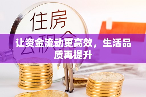 庆元让资金流动更高效，生活品质再提升