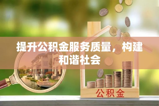 庆元提升公积金服务质量，构建和谐社会