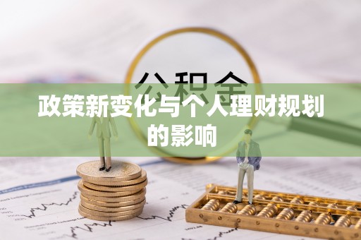 庆元政策新变化与个人理财规划的影响
