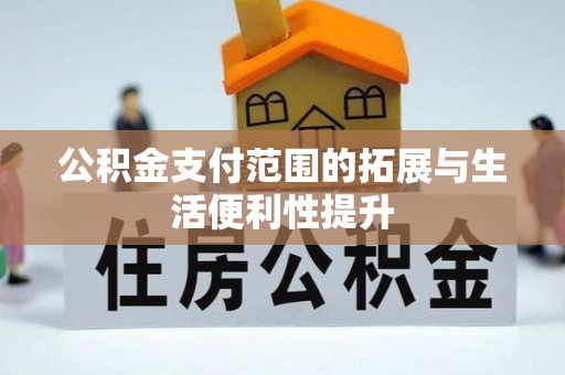 庆元公积金支付范围的拓展与生活便利性提升