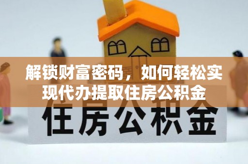 庆元解锁财富密码，如何轻松实现代办提取住房公积金