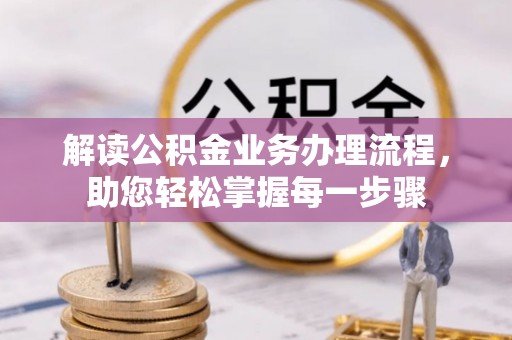 庆元解读公积金业务办理流程，助您轻松掌握每一步骤