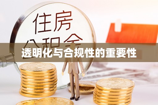 庆元透明化与合规性的重要性