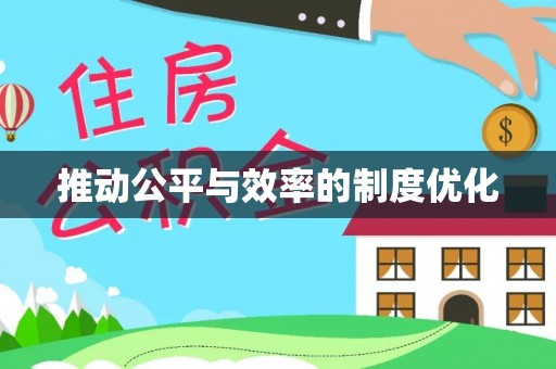 庆元推动公平与效率的制度优化