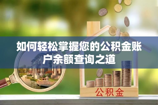 庆元如何轻松掌握您的公积金账户余额查询之道