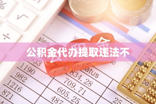 庆元公积金代办提取违法不