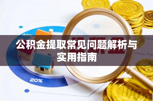 庆元公积金提取常见问题解析与实用指南