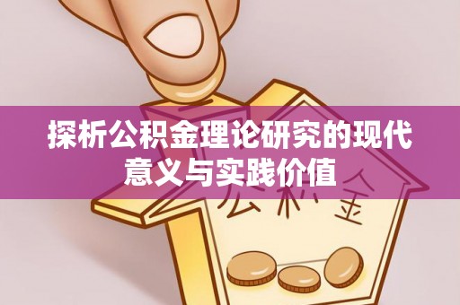 庆元探析公积金理论研究的现代意义与实践价值