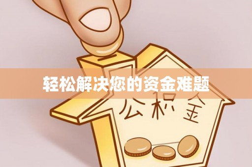 庆元轻松解决您的资金难题