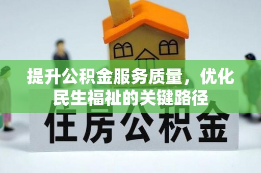 庆元提升公积金服务质量，优化民生福祉的关键路径