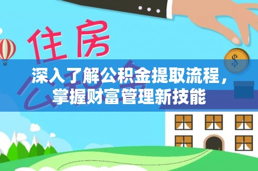 庆元深入了解公积金提取流程，掌握财富管理新技能