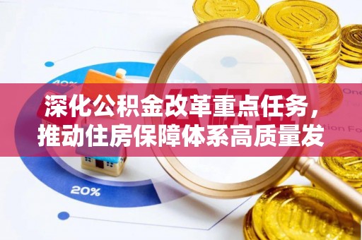 庆元深化公积金改革重点任务，推动住房保障体系高质量发展