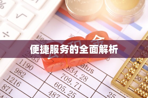 庆元便捷服务的全面解析