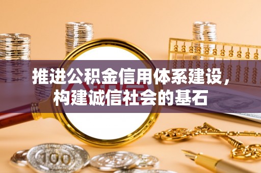 庆元推进公积金信用体系建设，构建诚信社会的基石