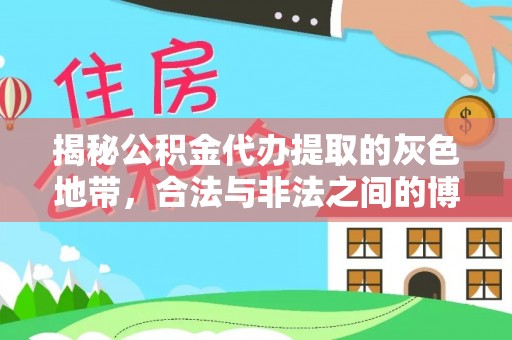 庆元揭秘公积金代办提取的灰色地带，合法与非法之间的博弈