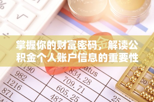 庆元掌握你的财富密码，解读公积金个人账户信息的重要性
