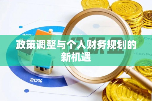 庆元政策调整与个人财务规划的新机遇