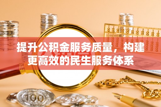 庆元提升公积金服务质量，构建更高效的民生服务体系