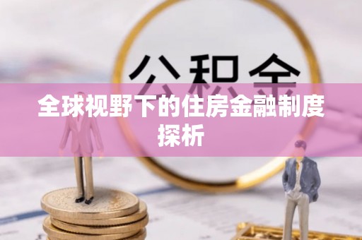 庆元全球视野下的住房金融制度探析