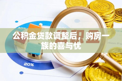 庆元公积金贷款调整后，购房一族的喜与忧