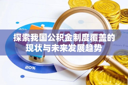庆元探索我国公积金制度覆盖的现状与未来发展趋势
