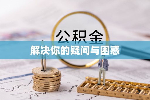 庆元解决你的疑问与困惑